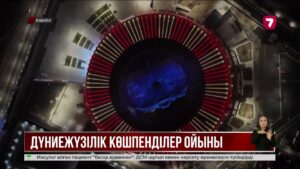 Дүниежүзілік көшпенділер ойындарында 100-ден астам ел бақ сынап жатыр