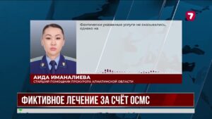 В Алматинской области раскрыли схему незаконного получения средств ОСМС