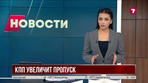 «Алимбет» модернизируют: пропускную способность увеличат