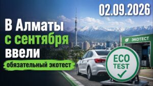 В Алматы с сентября ввели обязательный экотест | 02.09.2026 — Дневные новости