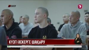 Күзгі әскерге шақыру науқаны басталды