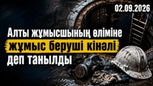 Құдықта қаза тапқан 6 жұмысшының өліміне жұмыс беруші кінәлі деп танылды  | 02.09.2026