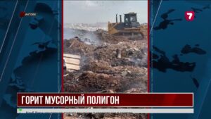 В Актобе вторые сутки горит мусорный полигон