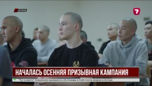 В Казахстане начался осенний призыв в армию