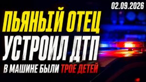 Пьяный отец вёз троих детей и врезался в дом | 02.09.2026