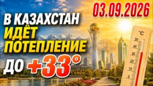 Потепление до +33 градусов ожидается в Казахстане с 3 по 5 сентября | 03.09.2026 — Дневные новости