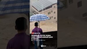 Мощный поток воды снес трёхэтажный дом в Китае
