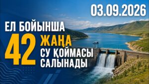 Ел бойынша 42 жаңа су қоймасы салынады | 03.09.2026