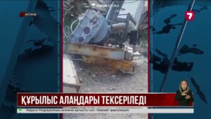 Елорданың құрылыс алаңдары жоспардан тыс тексеріледі
