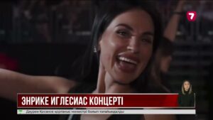 Бүгін Энрике Иглесиас Астанада концерт береді