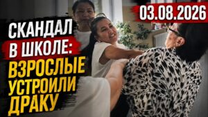 Скандал в школе Сарыагашского района перерос в потасовку | 03.09.2026