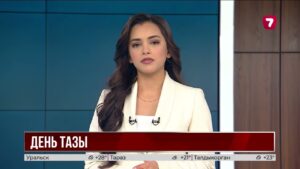 3 сентября в Казахстане отмечают День тазы