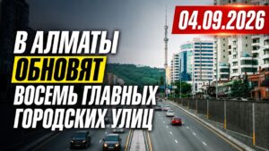 В Алматы обновят восемь главных городских улиц | 04.09.2026 — Дневные новости