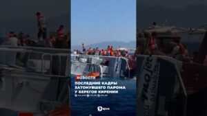 Последние кадры затонувшего парома у берегов Кирении