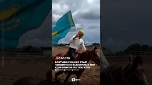Бактыбай Канат стал чемпионом в соревнованиях по теңге ілу на VI Всемирных играх кочевников