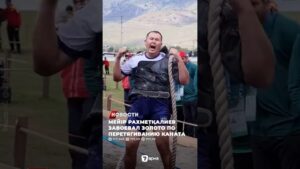Мейір Рахметқалиев стал чемпионом по перетягиванию каната на VI Всемирных играх кочевников