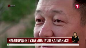 Риелтормен келісімшартқа отырарда не нәрсеге мән беру керек? Тілші зерттеуі