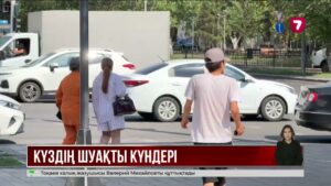 Астана мен Алматыда ауа райы жылы әрі құрғақ болады