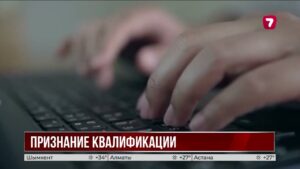 Международные сертификаты могут признать в Казахстане