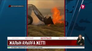 Қостанай облысында дала өрті өршіп тұр