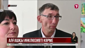 Қостанайда «Өнер – өмір» атты инклюзивті көрме ашылды