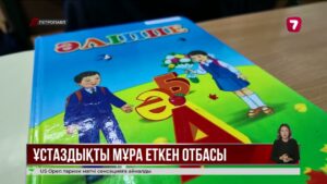 Долдиндер әулетінің ұстаздық жолы 238 жылға жалғасып келеді