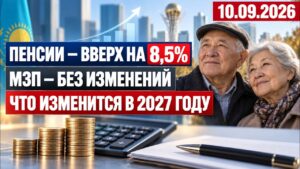 Пенсии повысят на 8,5%: что будет с зарплатами в 2027 году? | 10.09.2026 — Дневные новости