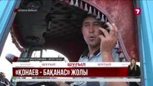 Жүргізушілер Қонаев – Бақанас жолын жөндеуден өткізуді сұрайды