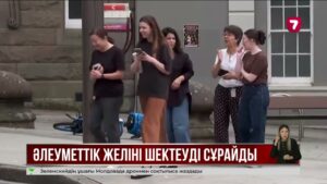 Балаларды әлеуметтік желіден қорғау үшін жаңа талап енгізілуі мүмкін