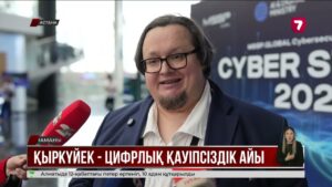 Елімізде қыркүйек киберқауіпсіздік айы деп жарияланды