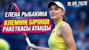Елена Рыбакина әлемнің бірінші ракеткасы атанды | 10.09.2026