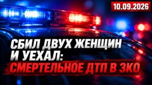 Сбил двух женщин и скрылся: смертельное ДТП в ЗКО | 10.09.2026