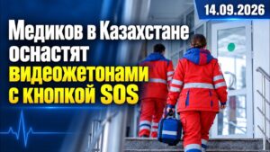 Медиков в Казахстане оснастят видеожетонами с кнопкой SOS | 14.09.2026 — Дневные новости