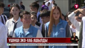 Алматыда қалдық сұрыптайтын үшінші эко-хаб ашылды