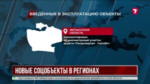 В регионах Казахстана открылись новые социальные объекты