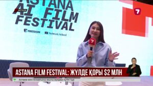Елордада алғаш рет AI Film Festival өтеді