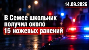 Драка школьников в Семее закончилась поножовщиной | 14.09.2026