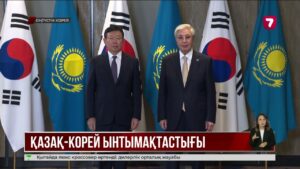 Кореяға ресми сапар: қандай келісімдерге қол жеткізілді?
