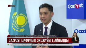 QazPost SuperApp арқылы үйден шықпай-ақ көптеген қызметті пайдалануға болады