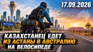 100 дней в дороге: казахстанец отправился из Астаны в Австралию | 17.09.2026 — Дневные новости