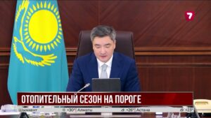 Казахстан на 93% готов к старту предстоящего отопительного сезона