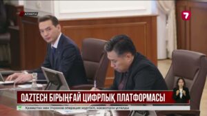Мемлекеттік ақпараттық жүйелер QazTech цифрлық платформасында жұмыс істейді