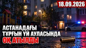 Астанадағы тұрғын үй ауласында оқ атылып, жұрттың үрейі ұшты | 18.09.2026
