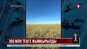 Қарағанды облысында егін егуге бөлінген 300 млн теңге талан-таражға түскен