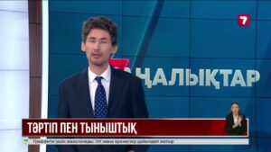 Елде қоғамдық тәртіпті бұзғандарға бақылау күшейтілді