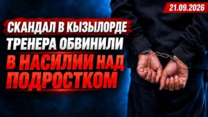 В Кызылорде 16-летняя девушка заявила о насилии со стороны тренера | 21.09.2026