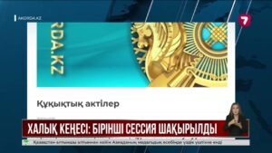 Халық Кеңесінің бірінші сессиясы өтеді