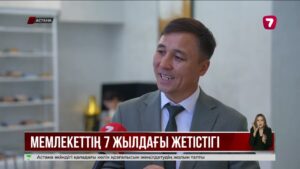 Қазақстанның жаңа даму кезеңі: 7 жылдағы негізгі нәтижелер