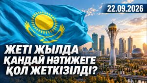 Қазақстанның жаңа даму кезеңі: 7 жылдағы негізгі нәтижелер | 22.09.2026