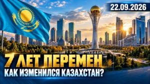 Как изменился Казахстан за семь лет: главные цифры и показатели | 22.09.2026